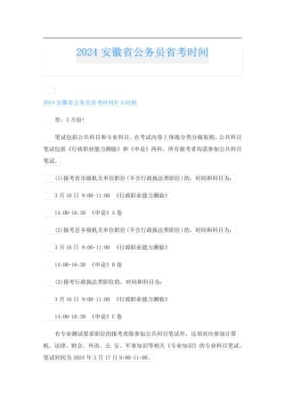 2024安徽省公务员省考时间
