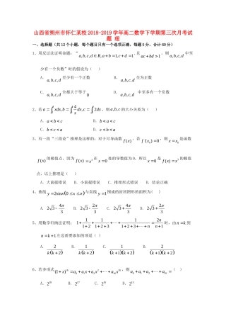 山西省朔州市怀仁某校 高二数学下学期第三次月考试卷 理试卷