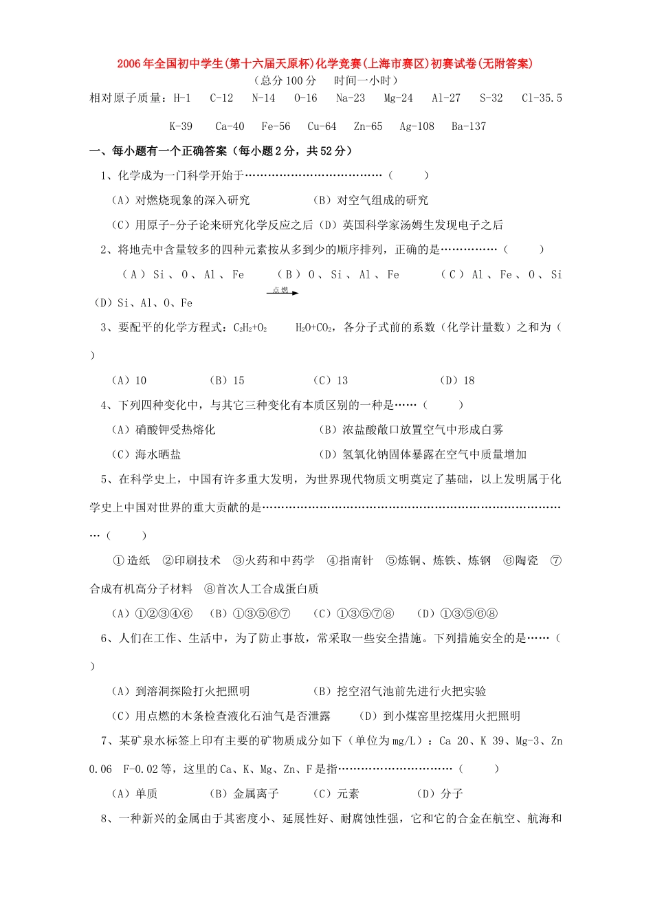 天原杯化学竞赛上海市赛区初赛试卷无附答案新课标试卷_第1页