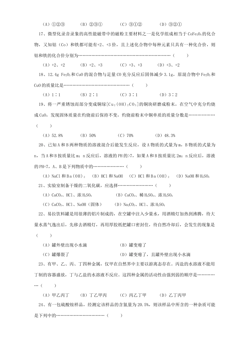 天原杯化学竞赛上海市赛区初赛试卷无附答案新课标试卷_第3页
