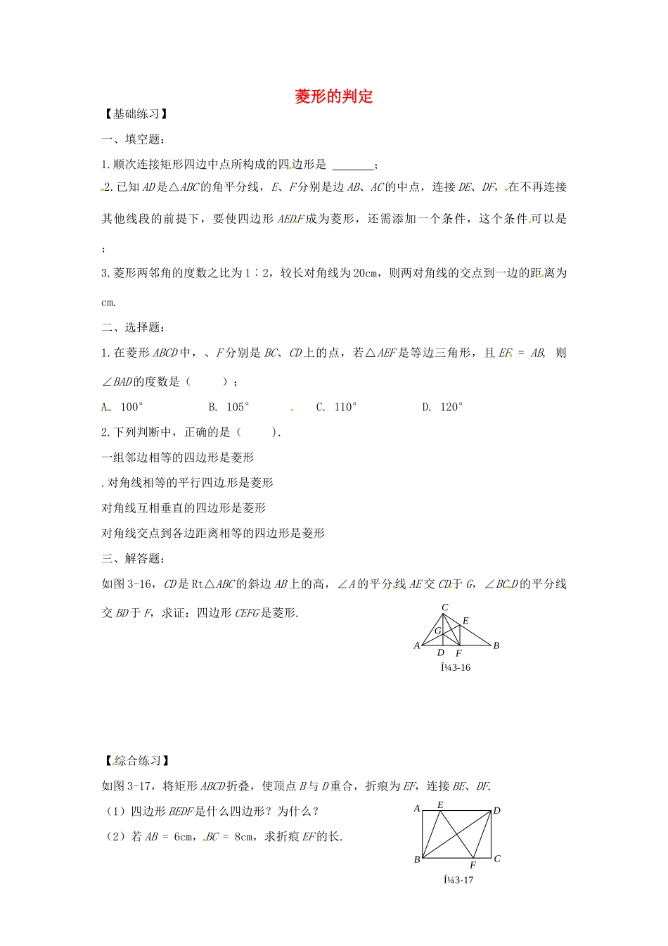 九年级数学上册 11 2菱形的判定同步检测(新版)北师大版试卷_第1页
