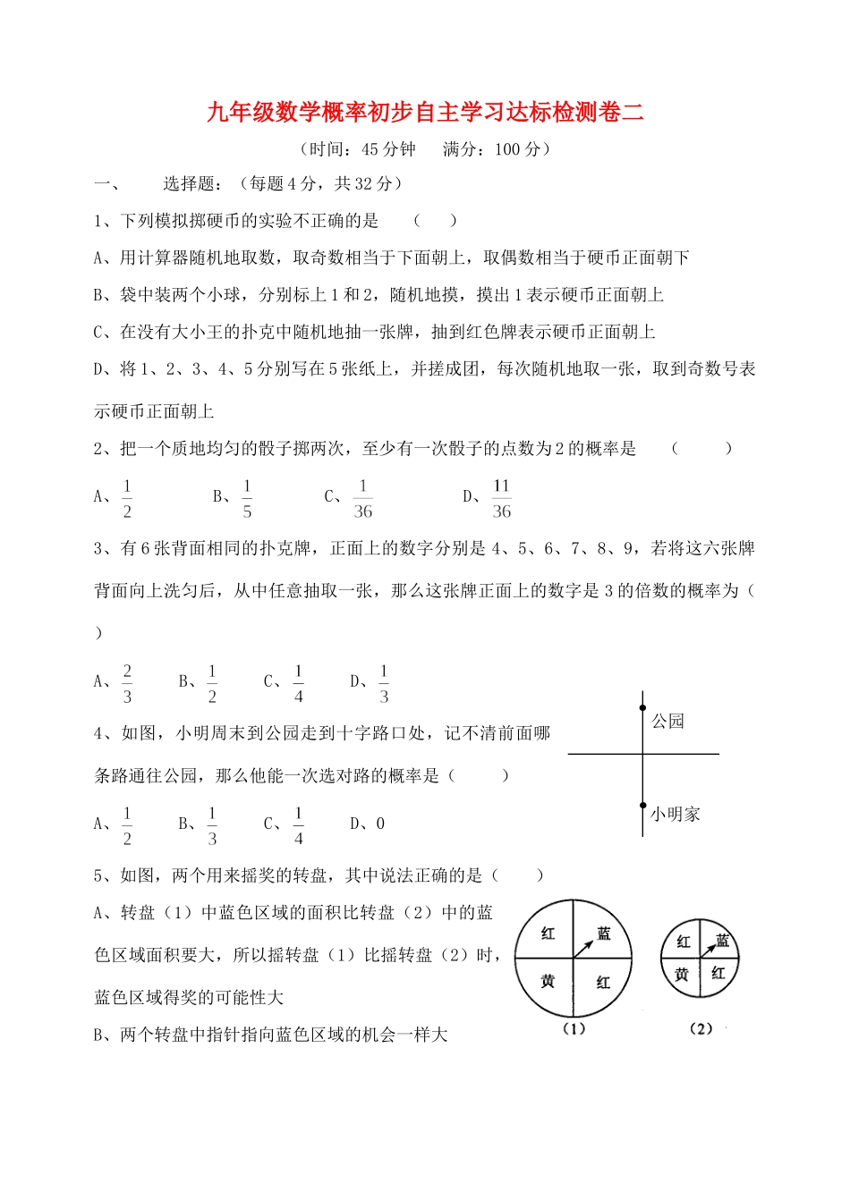 九年级数学概率初步自主学习达标检测卷二 新课标 人教版试卷_第1页