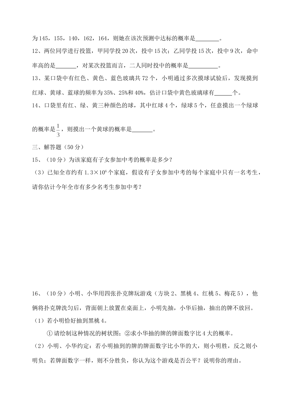 九年级数学概率初步自主学习达标检测卷二 新课标 人教版试卷_第3页