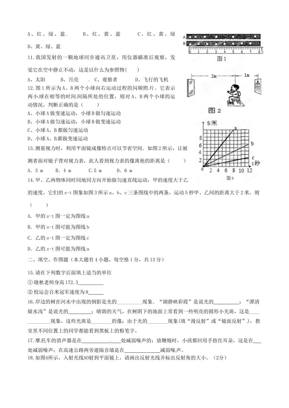 山东省临沂市临沭县中考物理 专题复习一(运动、声音和光 )学情检测试卷_第2页