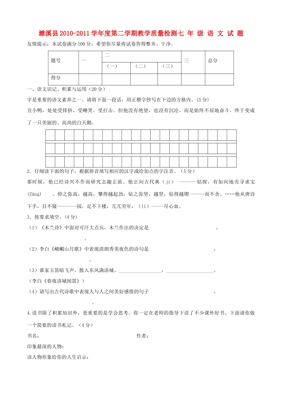 安徽省濉溪七年级语文第二学期教学质量检测试卷_第1页