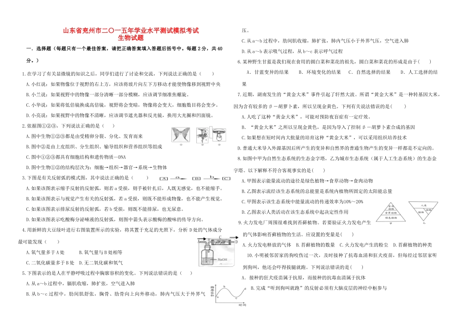 中考生物学业水平模拟考试试卷_第1页