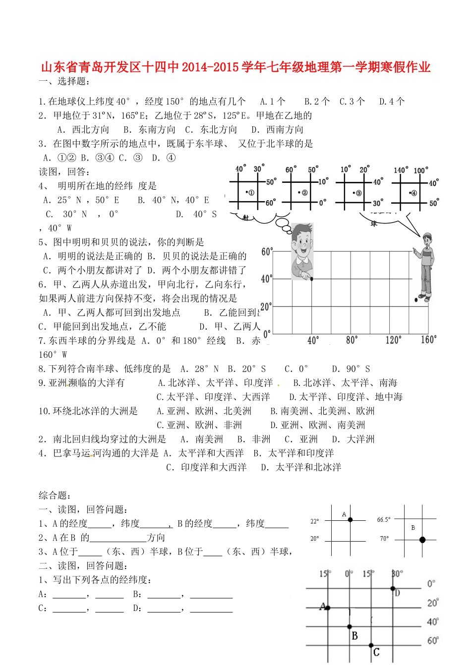 山东省青岛开发区十四中七年级地理第一学期寒假作业 新人教版试卷_第1页