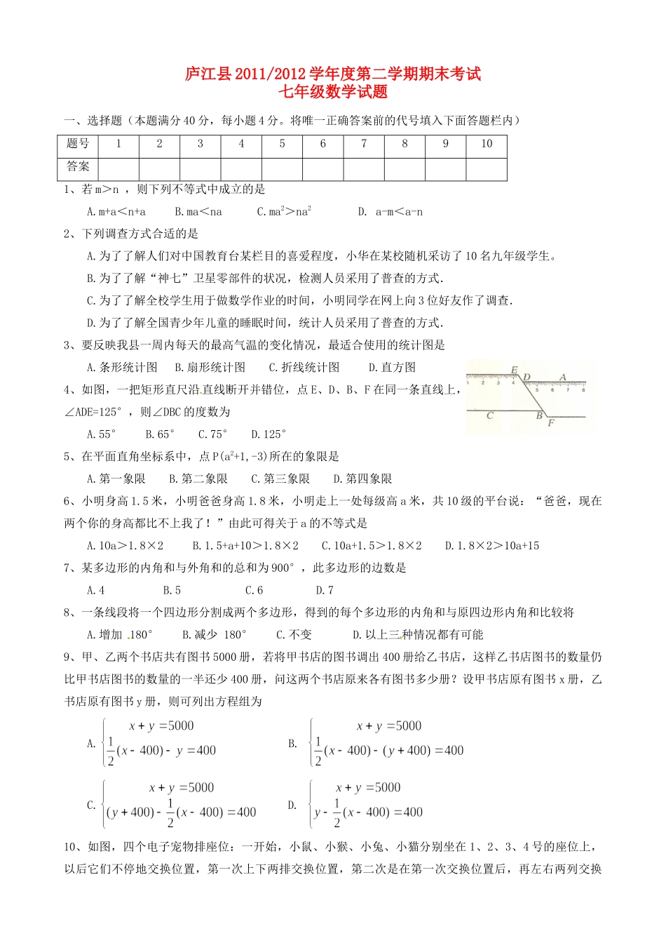 安徽省合肥市庐江县七年级数学下学期期末考试试卷 人教新课标版试卷_第1页