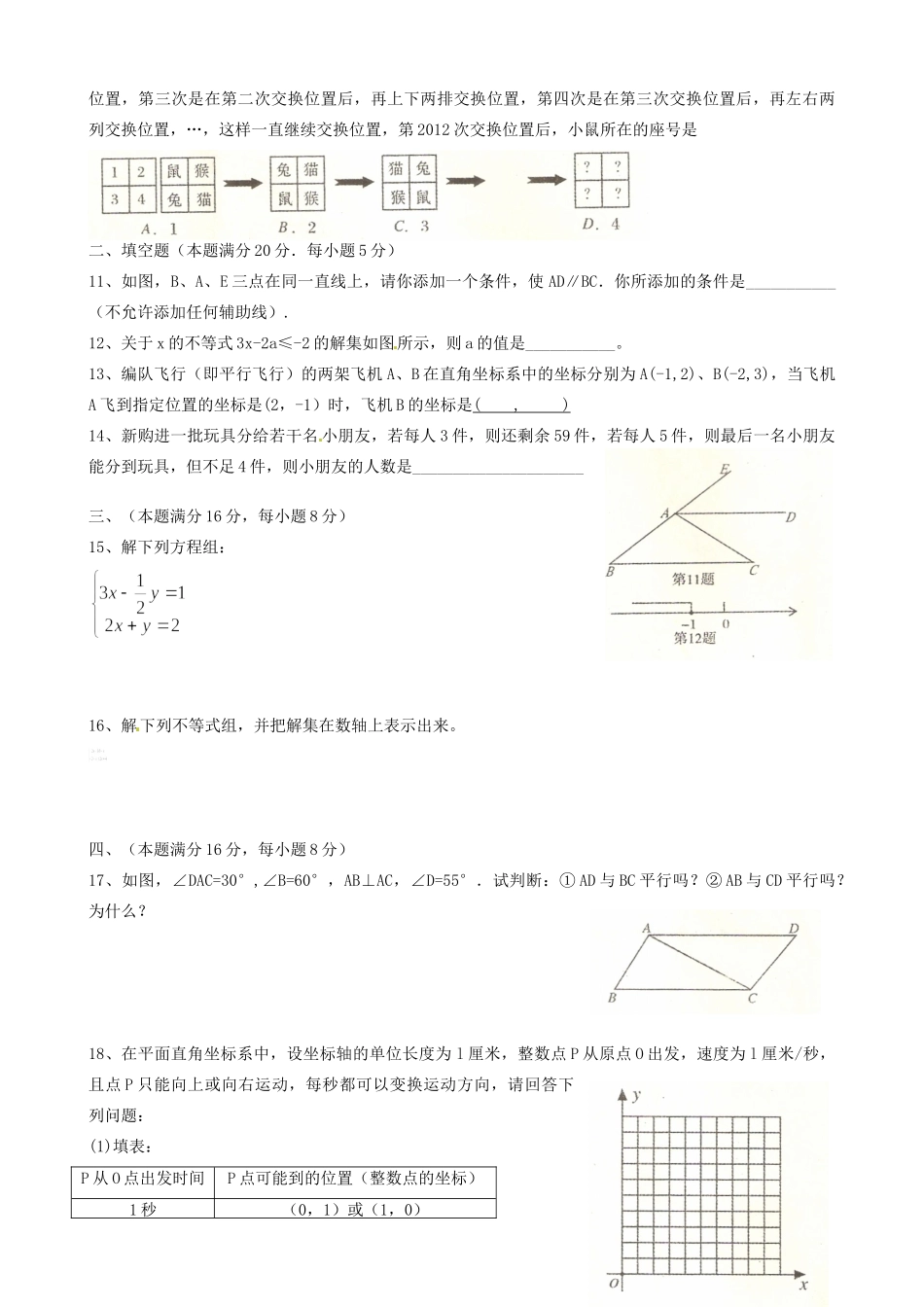 安徽省合肥市庐江县七年级数学下学期期末考试试卷 人教新课标版试卷_第2页