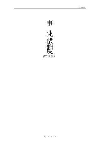 事业合伙人制度2019