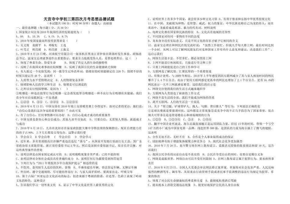 九年级政治第四次月考德试卷_第1页