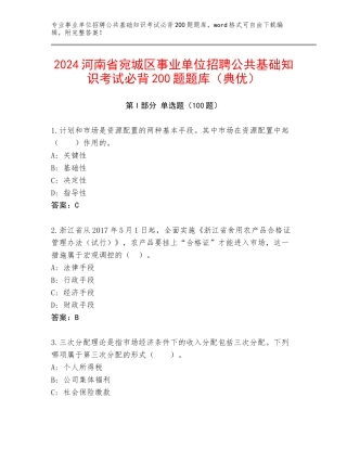 2024河南省宛城区事业单位招聘公共基础知识考试必背200题题库（典优）