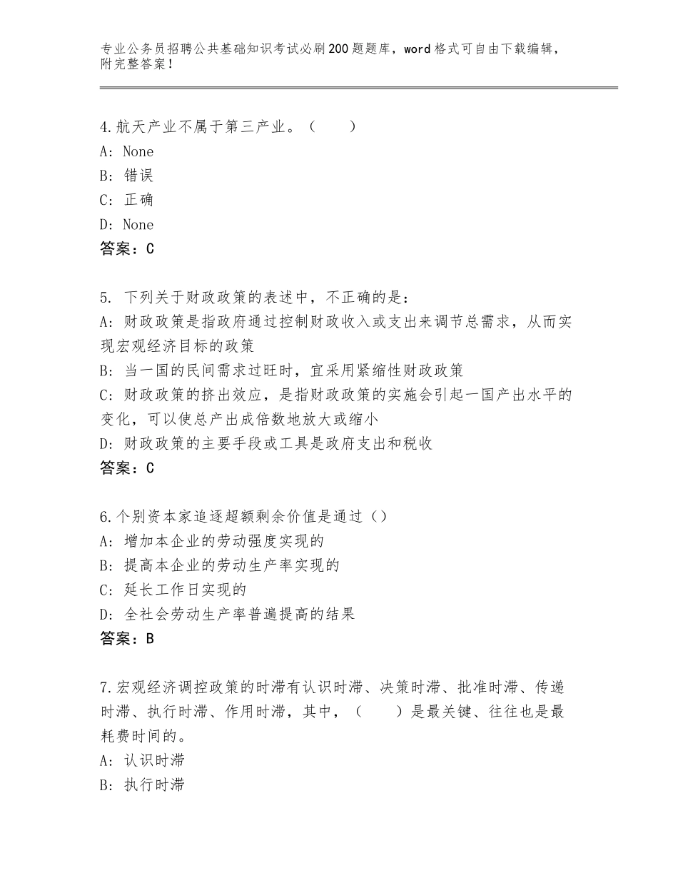 2023-24年陕西省淳化县公务员招聘公共基础知识考试必刷200题完整题库附答案_第2页