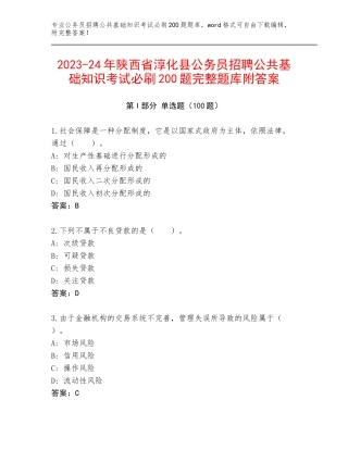 2023-24年陕西省淳化县公务员招聘公共基础知识考试必刷200题完整题库附答案