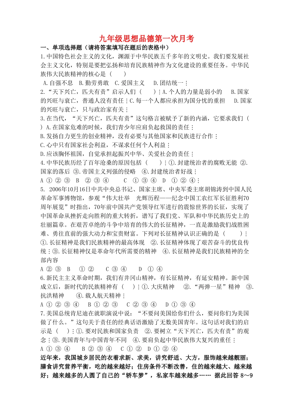 九年级思想品德 第一次月考 教科版试卷_第1页