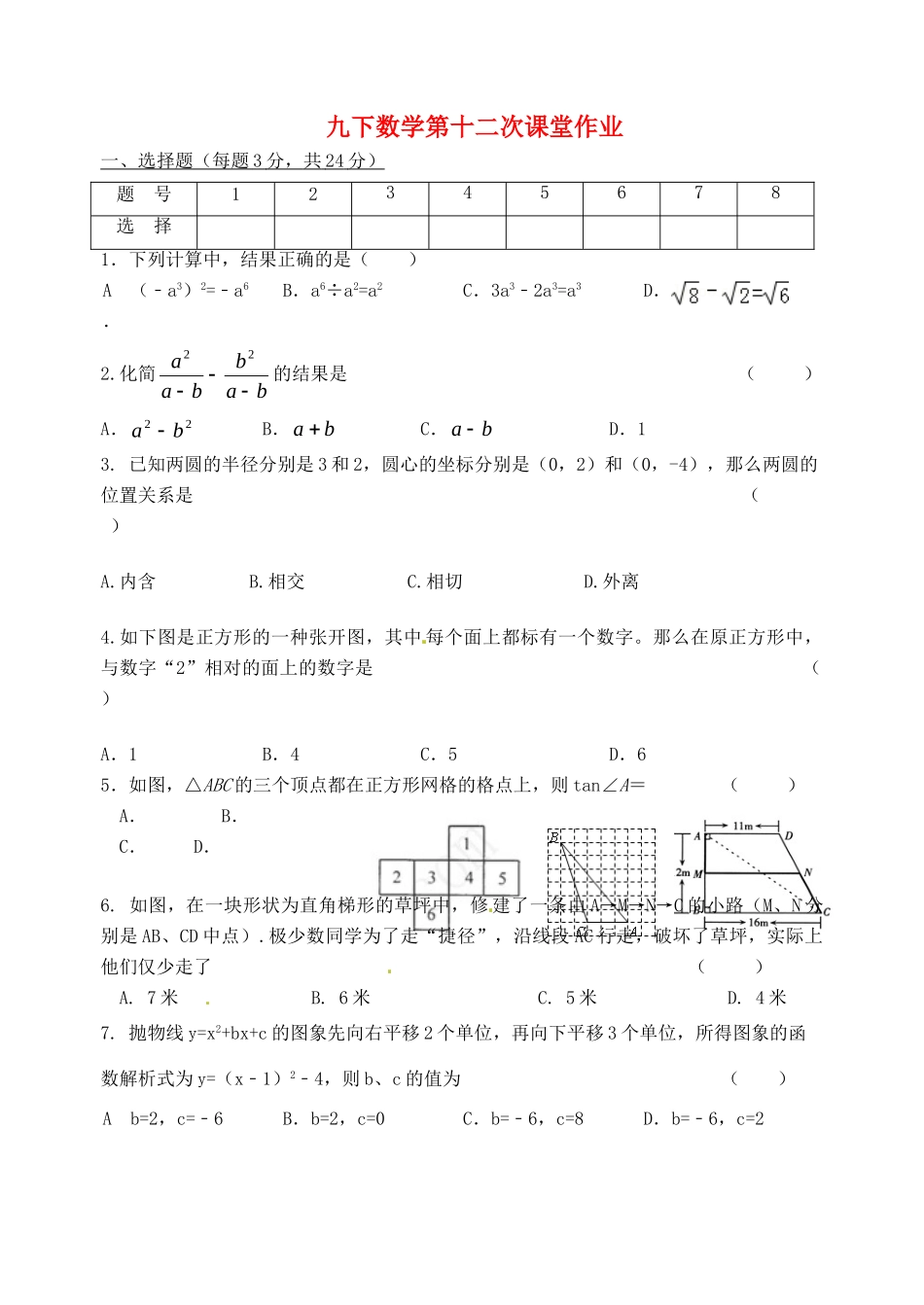 九年级数学下学期第十二次课堂作业 苏科版试卷_第1页