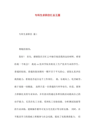 专科生求职信汇总五篇