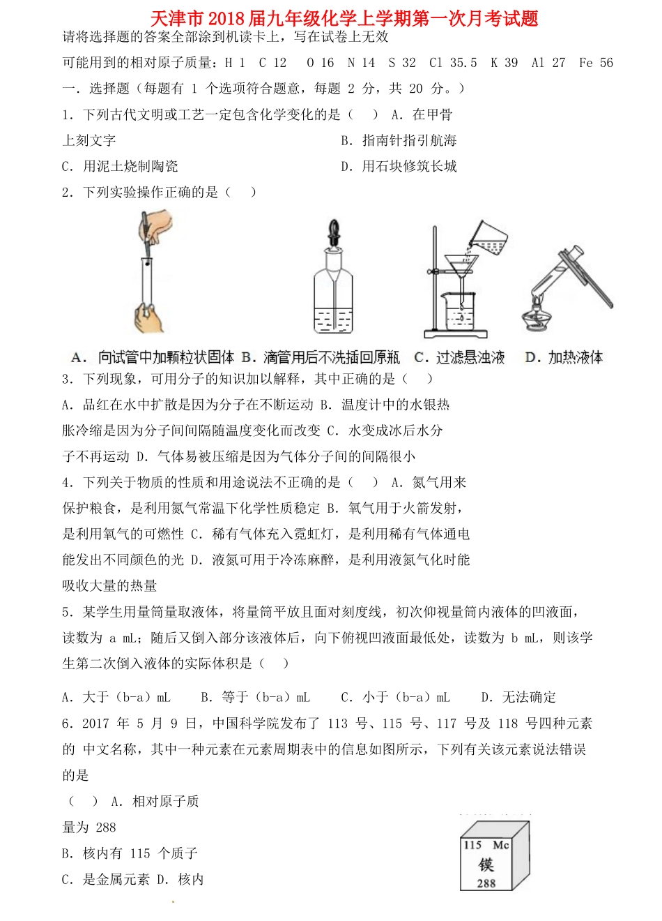 天津市届九年级化学上学期第一次月考试卷 新人教版试卷_第1页