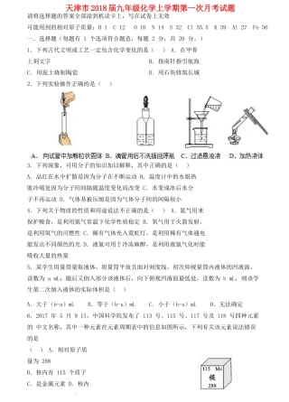 天津市届九年级化学上学期第一次月考试卷 新人教版试卷