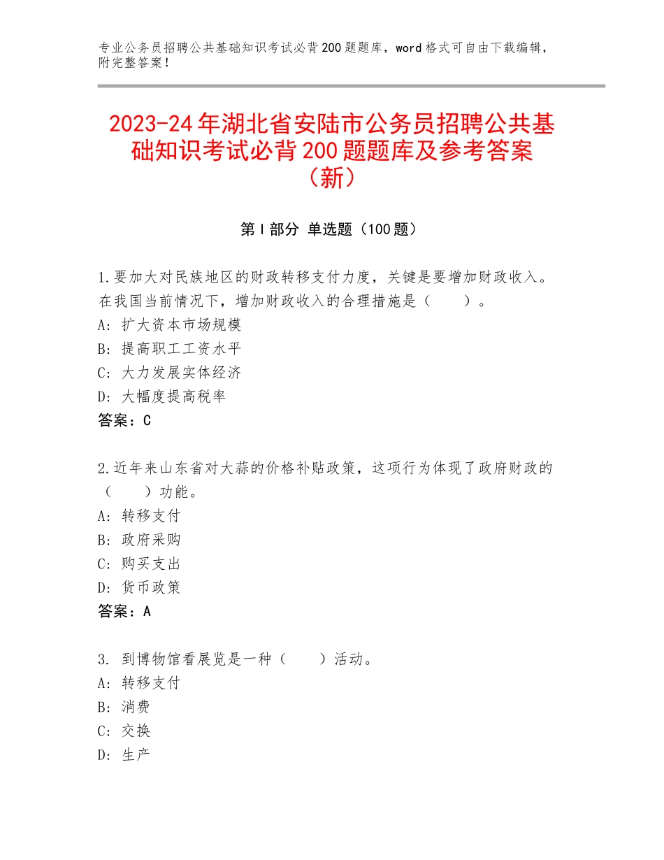 2023-24年湖北省安陆市公务员招聘公共基础知识考试必背200题题库及参考答案（新）_第1页