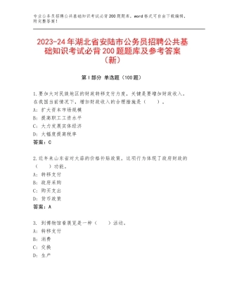2023-24年湖北省安陆市公务员招聘公共基础知识考试必背200题题库及参考答案（新）