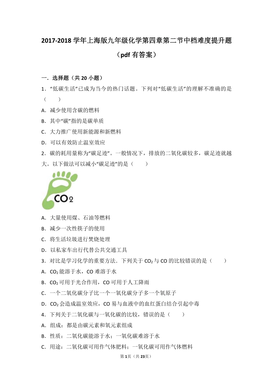 九年级化学上册 第四章 燃料及其燃烧 第二节 碳中档难度提升题(pdf，含解析) 沪教版试卷_第1页