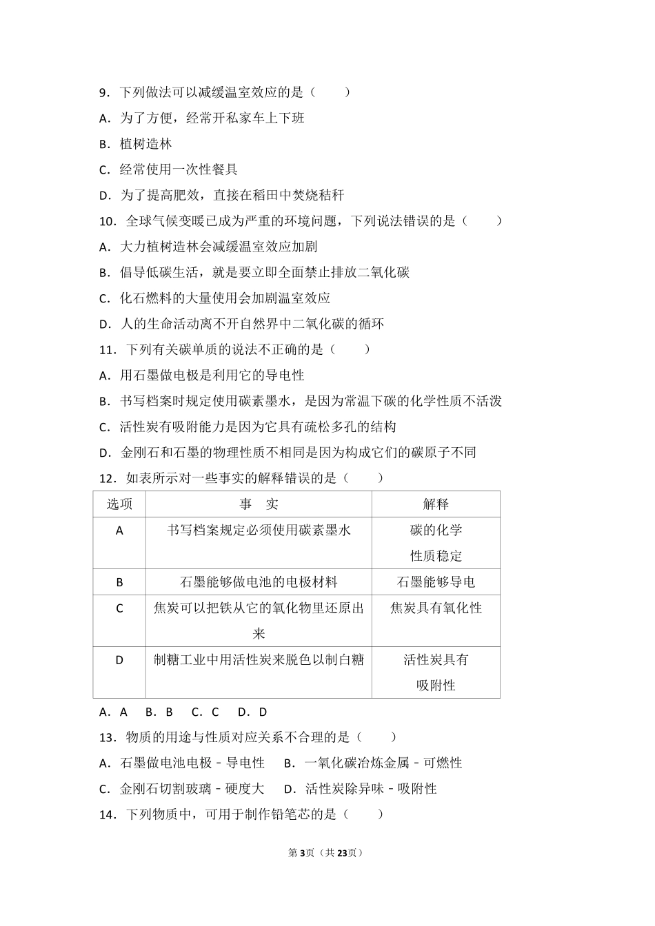 九年级化学上册 第四章 燃料及其燃烧 第二节 碳中档难度提升题(pdf，含解析) 沪教版试卷_第3页