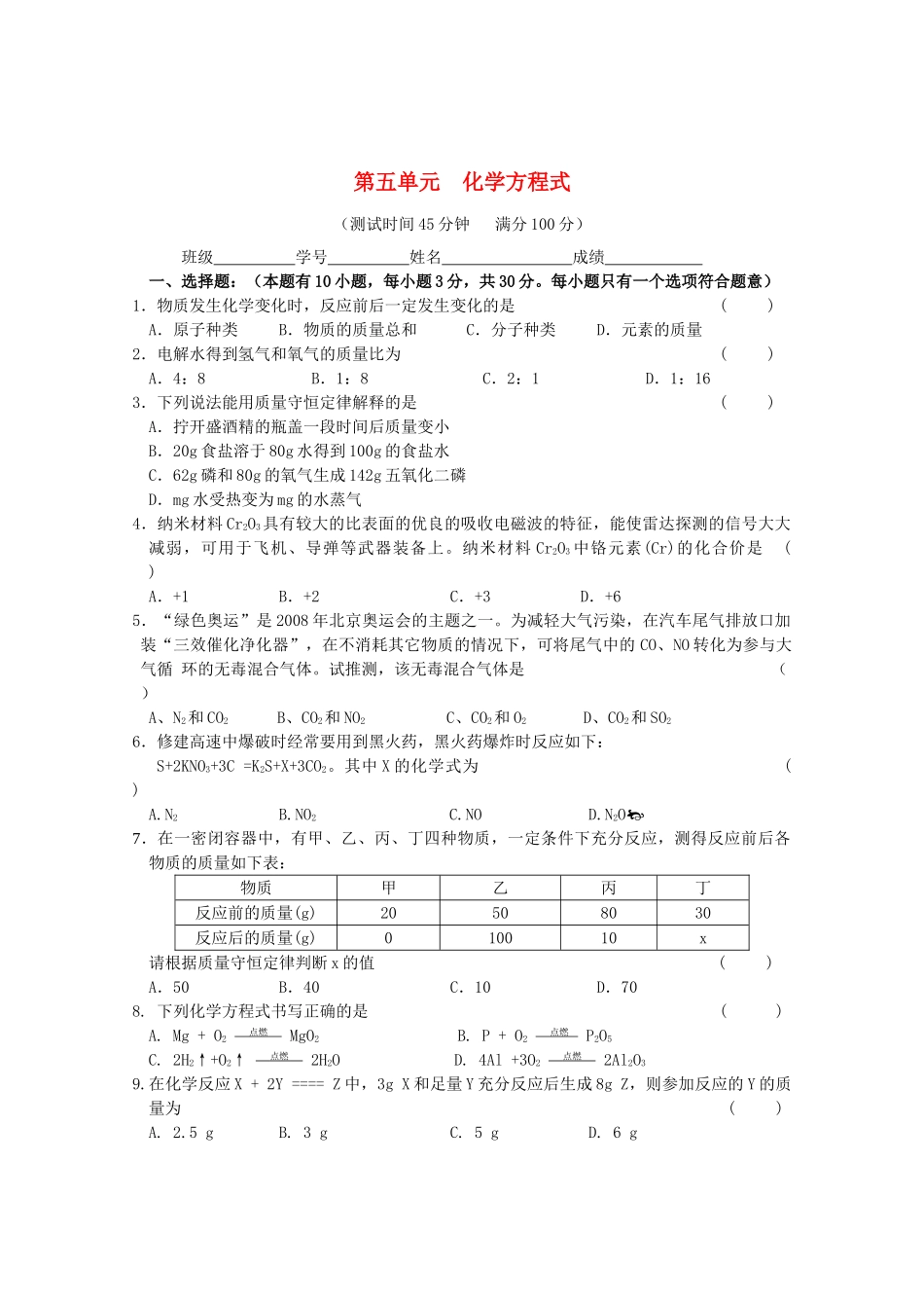 九年级化学上册 第五单元 化学方程式单元综合测试卷 (新版)新人教版试卷_第1页