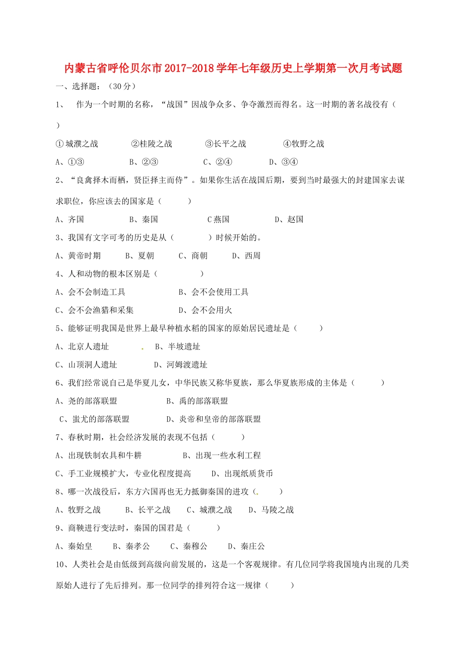 内蒙古省呼伦贝尔市七年级历史上学期第一次月考试题(无答案) 新人教版 试题_第1页