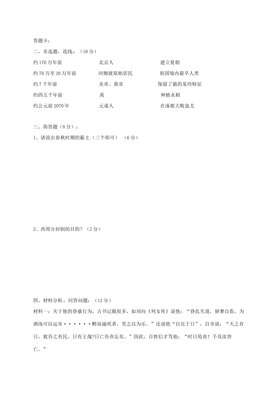 内蒙古省呼伦贝尔市七年级历史上学期第一次月考试题(无答案) 新人教版 试题_第3页