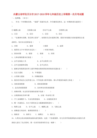 内蒙古省呼伦贝尔市七年级历史上学期第一次月考试题(无答案) 新人教版 试题