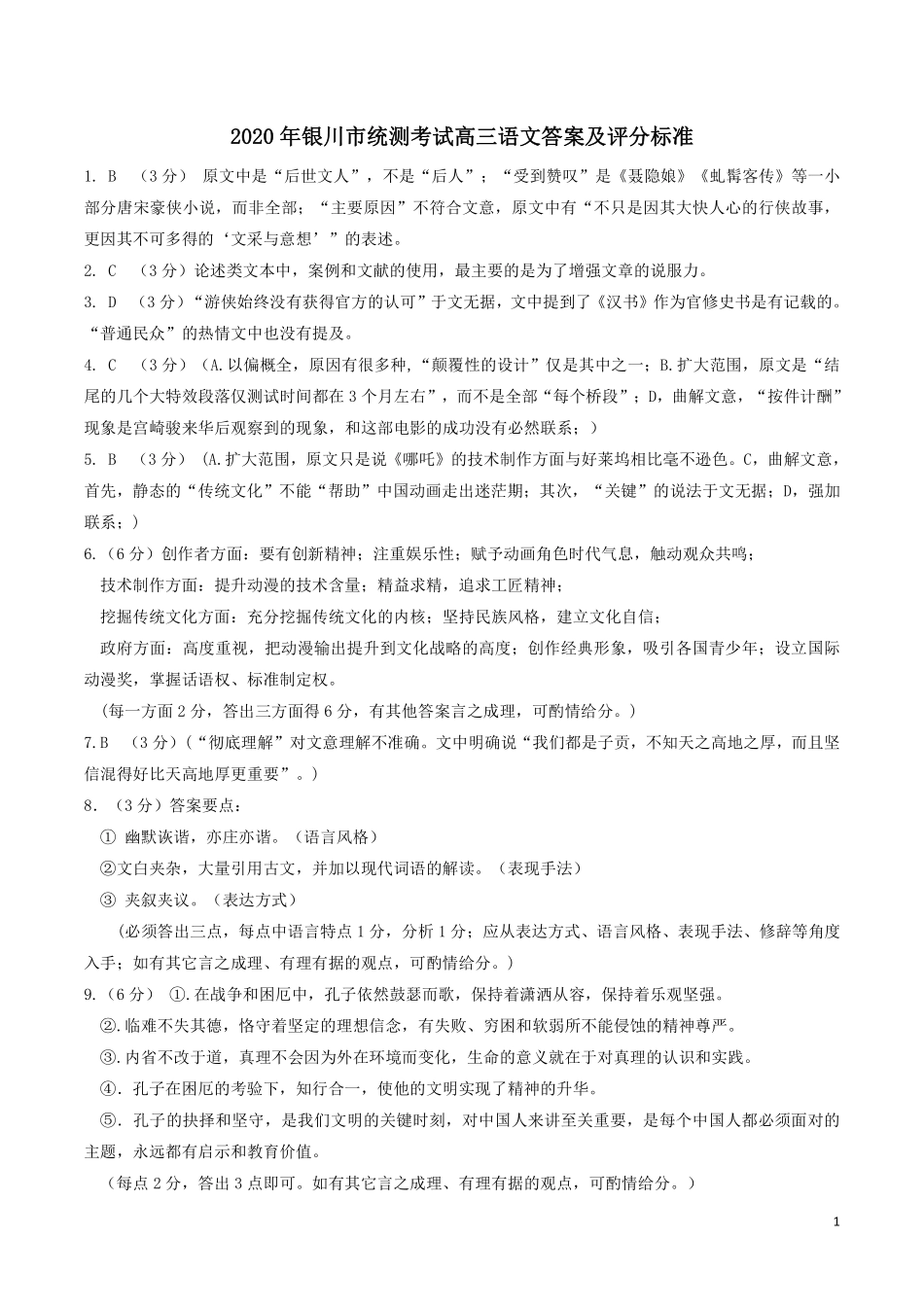 宁夏银川市高三语文4月教学质量检测(一模)试卷答案 宁夏银川市届高三语文4月教学质量检测(一模)试卷 宁夏银川市届高三语文4月教学质量检测(一模)试卷_第1页