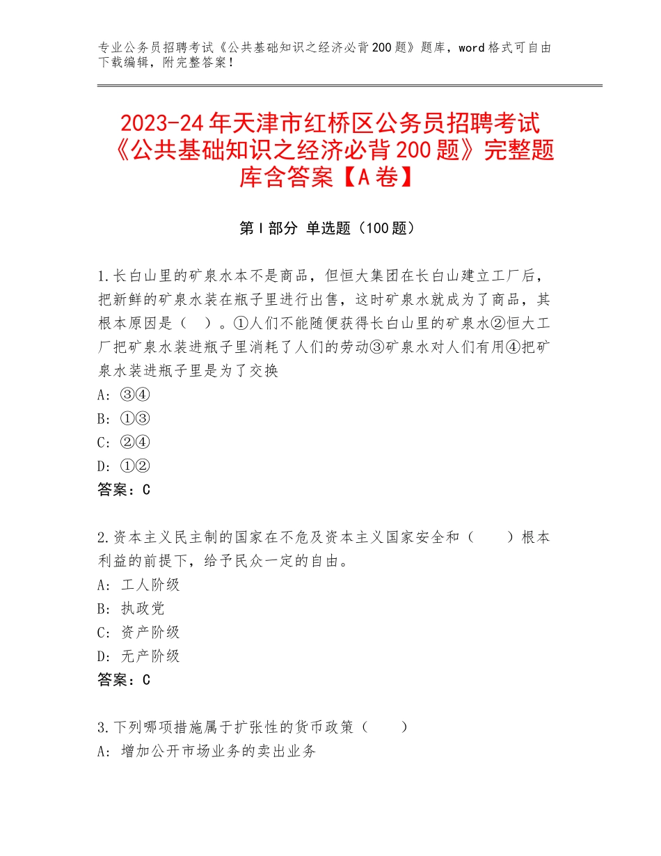 2023-24年天津市红桥区公务员招聘考试《公共基础知识之经济必背200题》完整题库含答案【A卷】_第1页