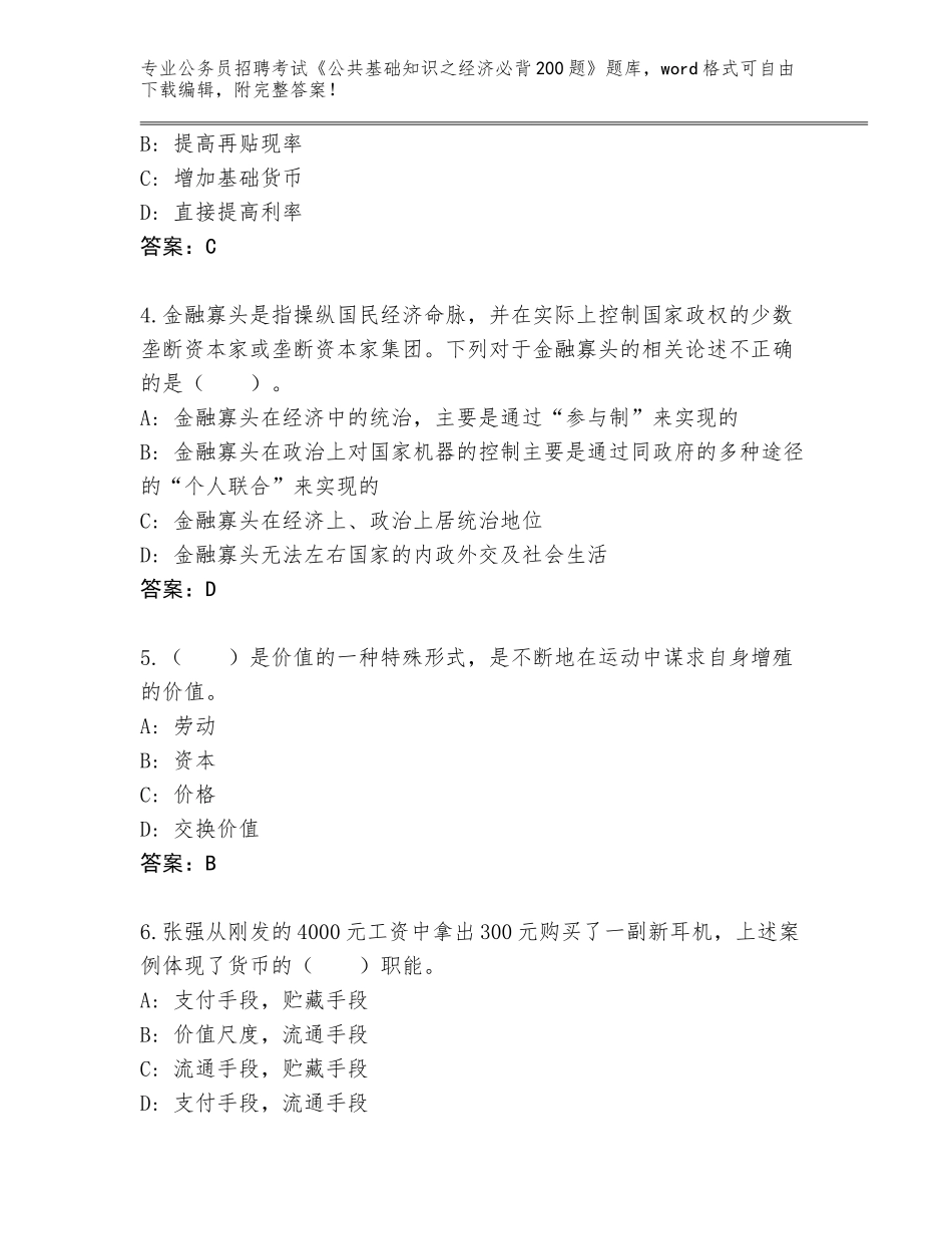 2023-24年天津市红桥区公务员招聘考试《公共基础知识之经济必背200题》完整题库含答案【A卷】_第2页