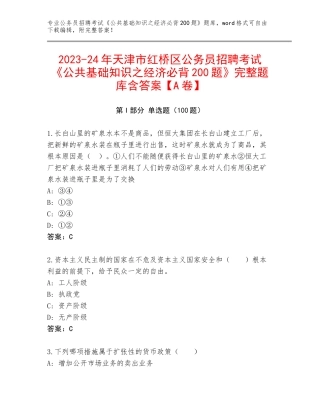 2023-24年天津市红桥区公务员招聘考试《公共基础知识之经济必背200题》完整题库含答案【A卷】
