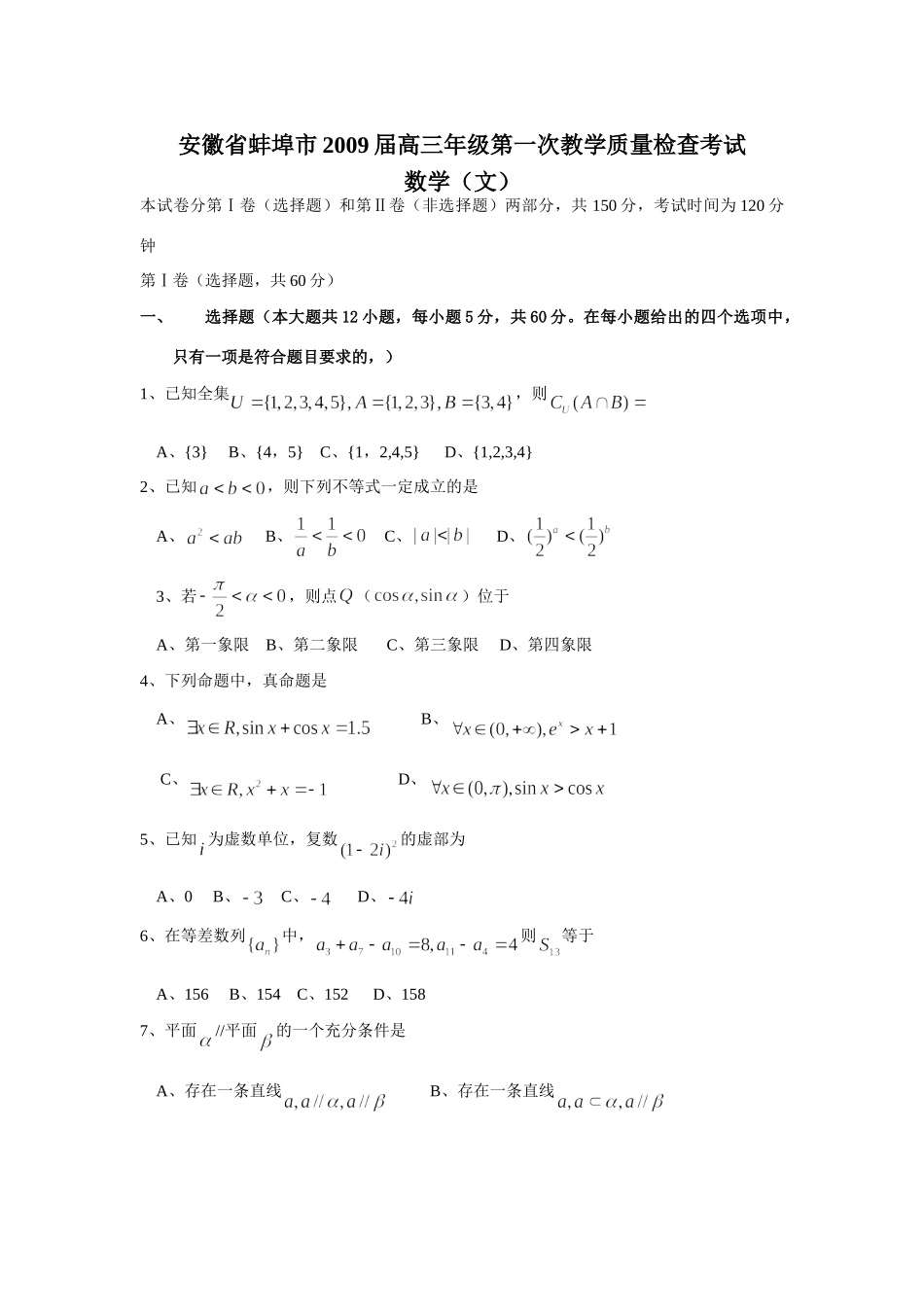 安徽省蚌埠市级第一次教学质量检查考试(文)09-1-三数学安徽、福建省(课改区)期末考试试卷集锦(18套) 高三数学安徽、福建省(课改区)期末考试试卷集锦(18套)_第1页