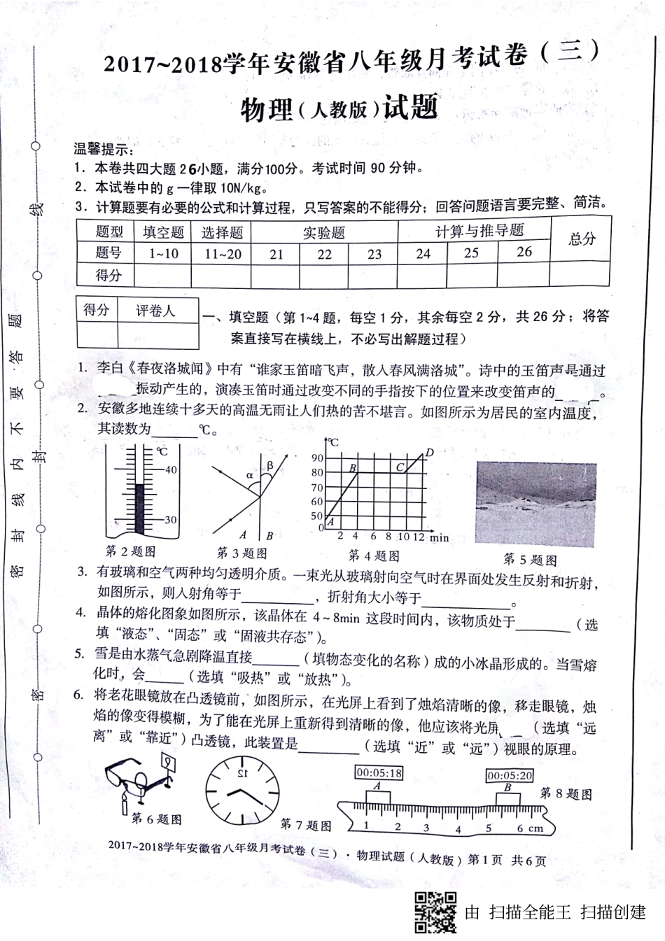 安徽省蚌埠市固镇县 八年级物理上学期第三次月考(12月)试卷(pdf) 新人教版试卷_第1页