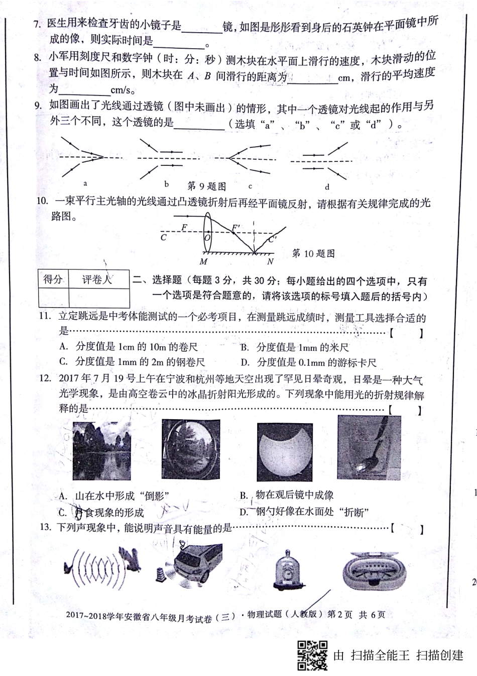 安徽省蚌埠市固镇县 八年级物理上学期第三次月考(12月)试卷(pdf) 新人教版试卷_第2页