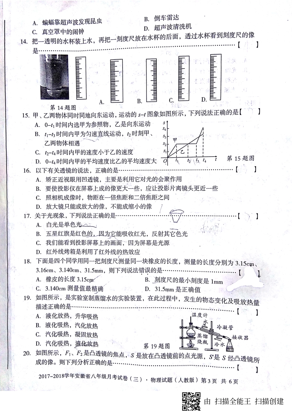 安徽省蚌埠市固镇县 八年级物理上学期第三次月考(12月)试卷(pdf) 新人教版试卷_第3页