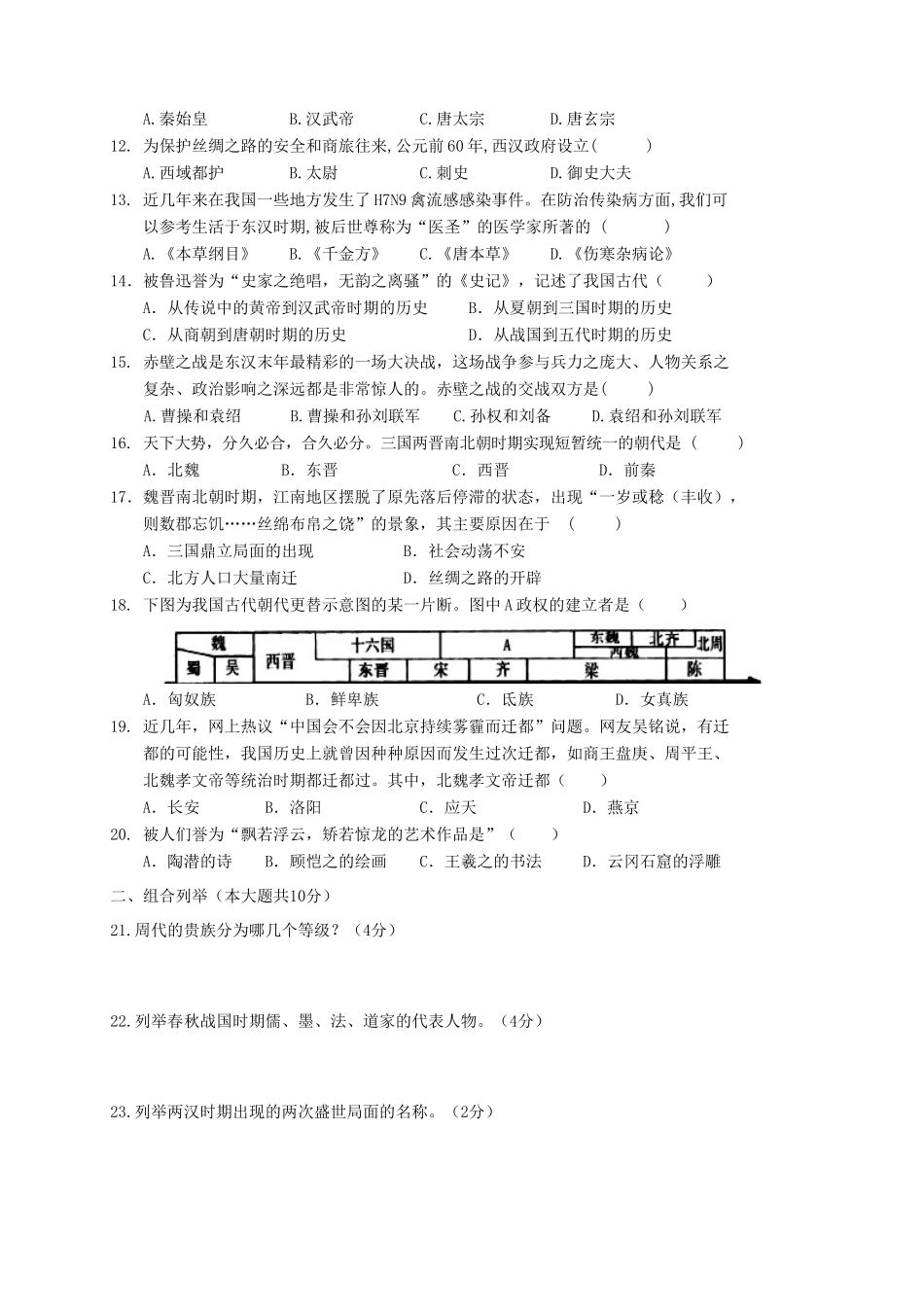 安徽省亳州市涡阳县七年级历史上学期期末教学质量检测试卷 新人教版试卷_第2页
