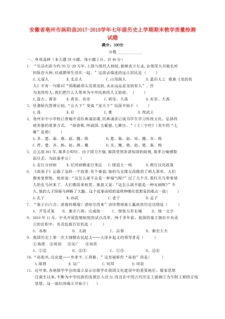 安徽省亳州市涡阳县七年级历史上学期期末教学质量检测试卷 新人教版试卷
