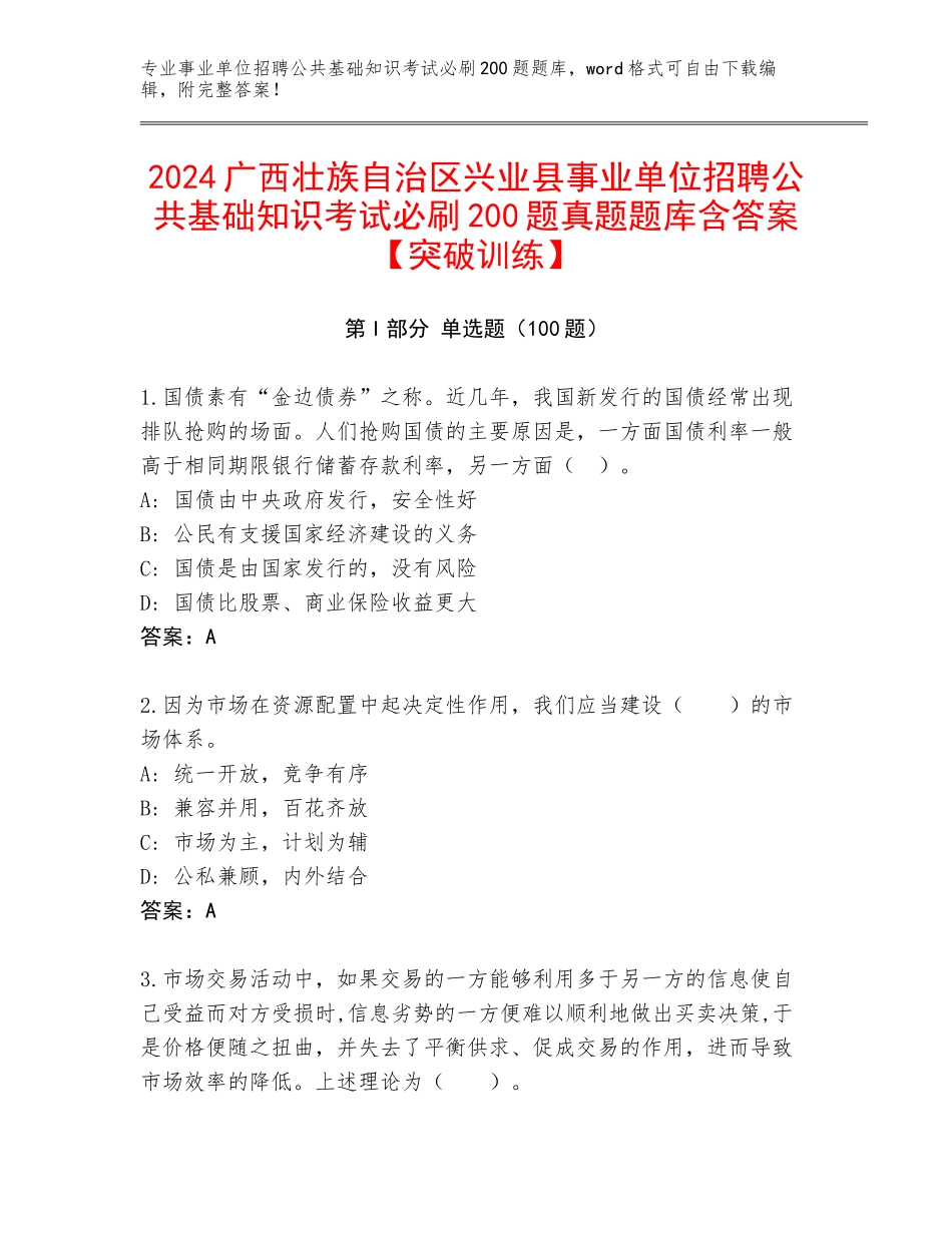 2024广西壮族自治区兴业县事业单位招聘公共基础知识考试必刷200题真题题库含答案【突破训练】_第1页