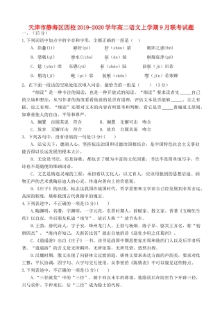 天津市静海区四校_高二语文上学期9月联考试卷