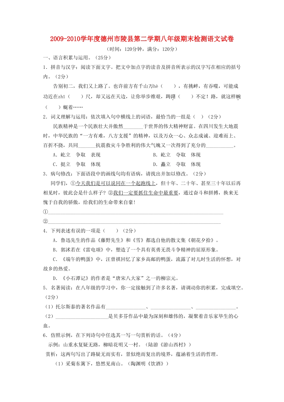 山东省德州市陵县八年级语文第二学期期末检测 北师大版试卷_第1页