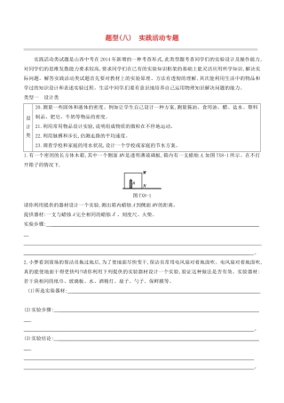 山西省中考物理专题复习 题型08 实践活动专题试卷