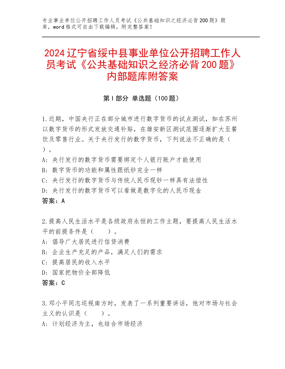 2024辽宁省绥中县事业单位公开招聘工作人员考试《公共基础知识之经济必背200题》内部题库附答案_第1页