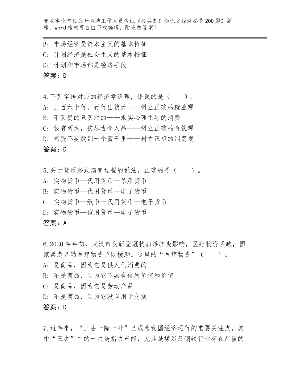 2024辽宁省绥中县事业单位公开招聘工作人员考试《公共基础知识之经济必背200题》内部题库附答案_第2页