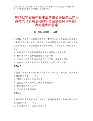 2024辽宁省绥中县事业单位公开招聘工作人员考试《公共基础知识之经济必背200题》内部题库附答案