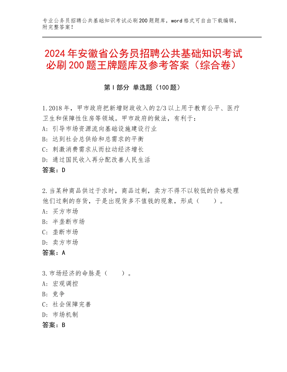 2024年安徽省公务员招聘公共基础知识考试必刷200题王牌题库及参考答案（综合卷）_第1页