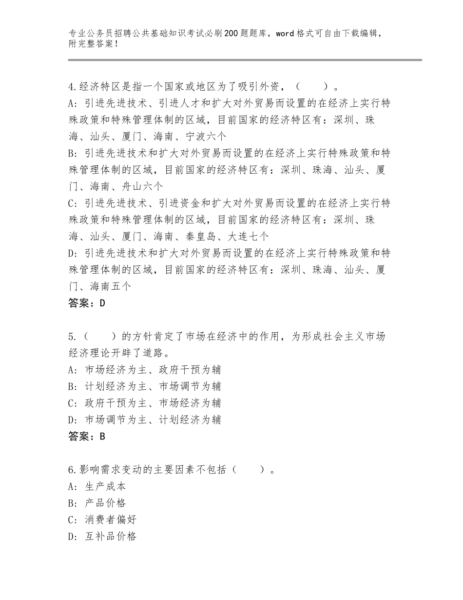 2024年安徽省公务员招聘公共基础知识考试必刷200题王牌题库及参考答案（综合卷）_第2页